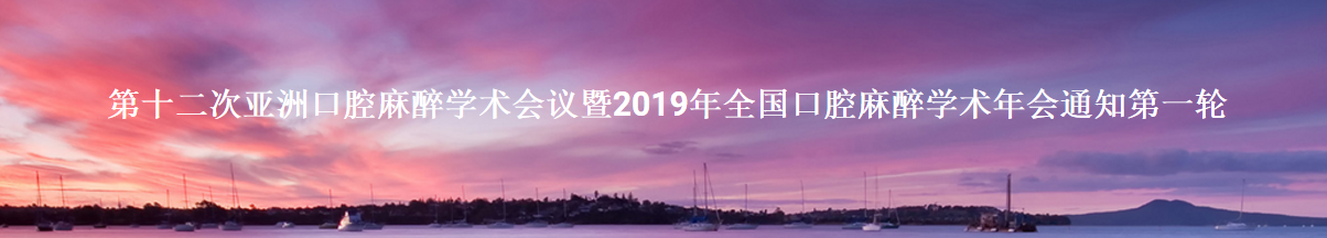 第十二次亚洲口腔麻醉学术会议暨2019年全国口腔麻醉学术年会